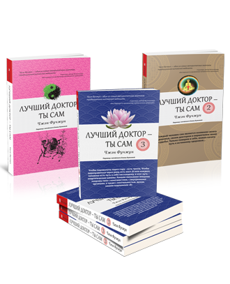 Лучший доктор - ты сам (3 книги) - Чжэн Фучжун_0.png